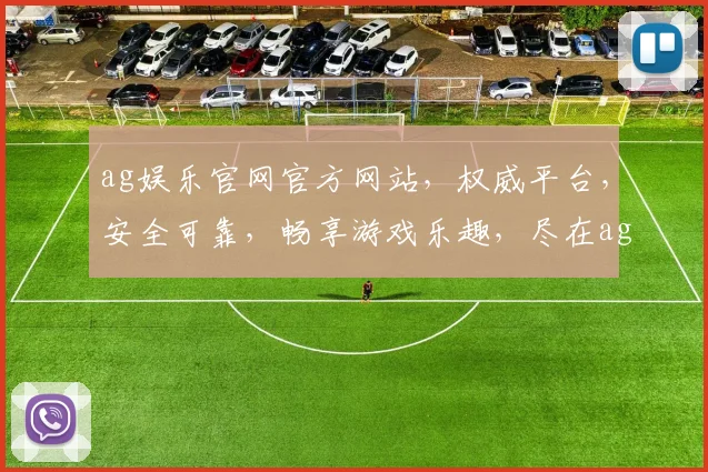 ag娱乐官网官方网站，权威平台，安全可靠，畅享游戏乐趣，尽在ag娱乐官网