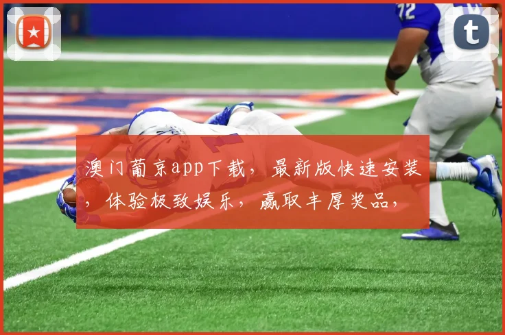 澳门葡京app下载，最新版快速安装，体验极致娱乐，赢取丰厚奖品，不容错过