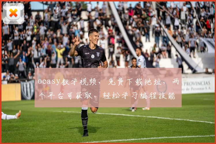 oeasy教学视频，免费下载地址，两个平台可获取，轻松学习编程技能