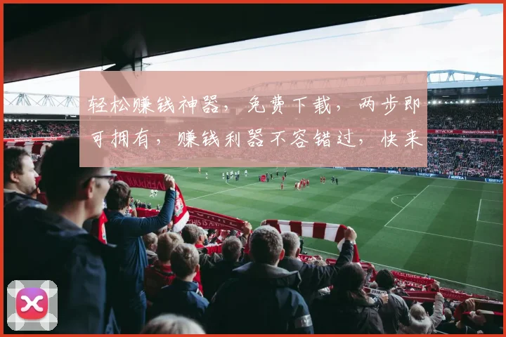 轻松赚钱神器，免费下载，两步即可拥有，赚钱利器不容错过，快来下载