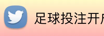 足球投注开户 Logo